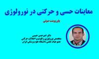 معاینات حسی و حرکتی - دکتر امیرحسن حبیبی